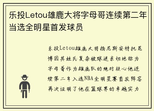 乐投Letou雄鹿大将字母哥连续第二年当选全明星首发球员