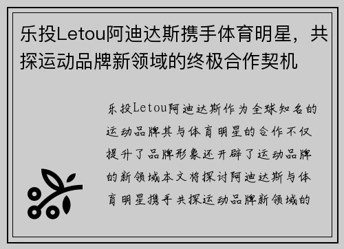 乐投Letou阿迪达斯携手体育明星，共探运动品牌新领域的终极合作契机