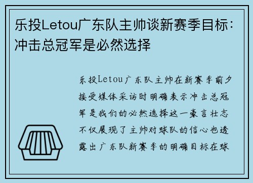 乐投Letou广东队主帅谈新赛季目标：冲击总冠军是必然选择