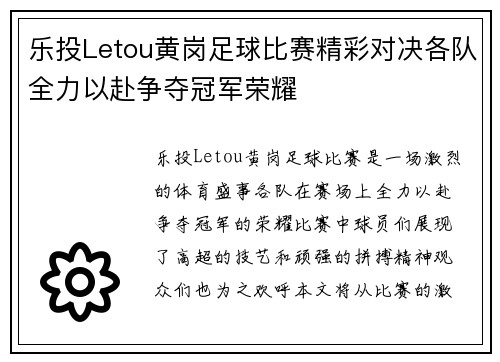 乐投Letou黄岗足球比赛精彩对决各队全力以赴争夺冠军荣耀