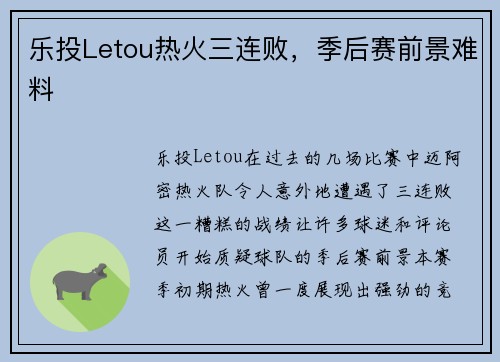乐投Letou热火三连败，季后赛前景难料