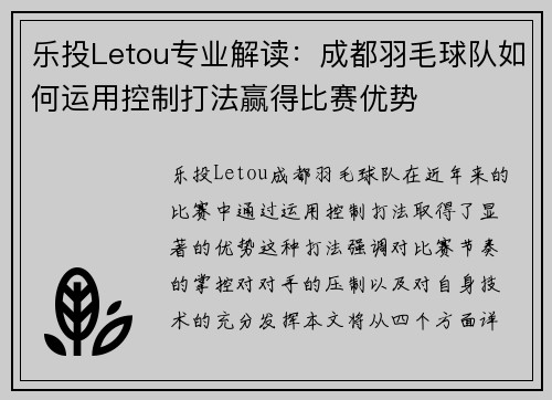 乐投Letou专业解读：成都羽毛球队如何运用控制打法赢得比赛优势