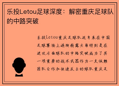 乐投Letou足球深度：解密重庆足球队的中路突破