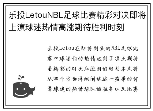 乐投LetouNBL足球比赛精彩对决即将上演球迷热情高涨期待胜利时刻