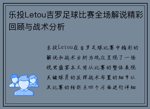 乐投Letou吉罗足球比赛全场解说精彩回顾与战术分析
