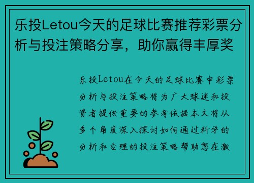 乐投Letou今天的足球比赛推荐彩票分析与投注策略分享，助你赢得丰厚奖金