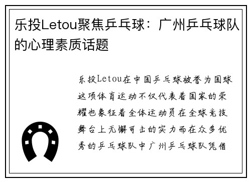 乐投Letou聚焦乒乓球：广州乒乓球队的心理素质话题