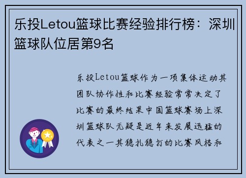 乐投Letou篮球比赛经验排行榜：深圳篮球队位居第9名