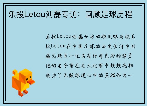 乐投Letou刘磊专访：回顾足球历程