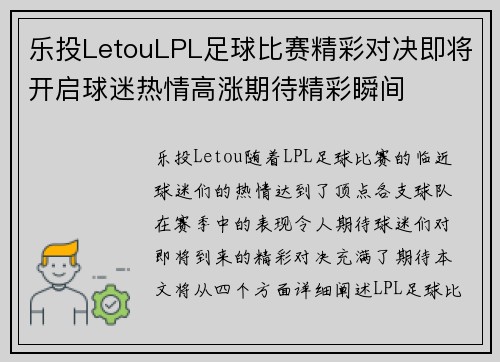乐投LetouLPL足球比赛精彩对决即将开启球迷热情高涨期待精彩瞬间