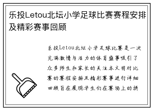 乐投Letou北坛小学足球比赛赛程安排及精彩赛事回顾