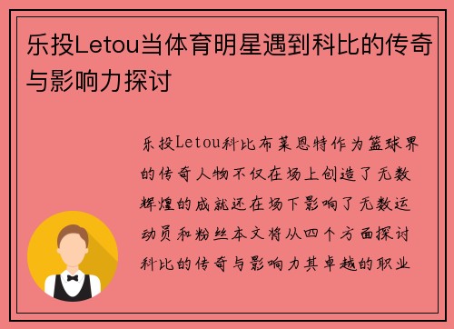 乐投Letou当体育明星遇到科比的传奇与影响力探讨
