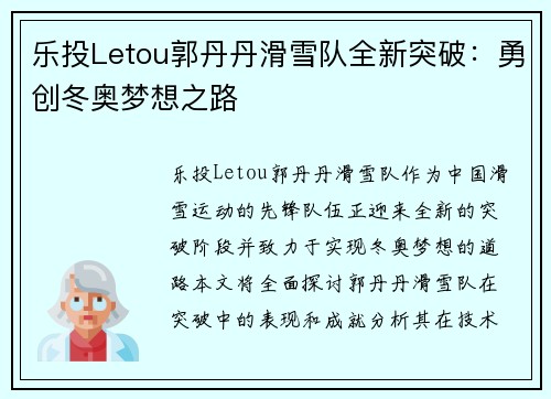 乐投Letou郭丹丹滑雪队全新突破：勇创冬奥梦想之路