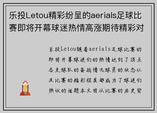 乐投Letou精彩纷呈的aerials足球比赛即将开幕球迷热情高涨期待精彩对决