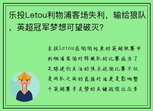 乐投Letou利物浦客场失利，输给狼队，英超冠军梦想可望破灭？