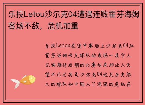 乐投Letou沙尔克04遭遇连败霍芬海姆客场不敌，危机加重
