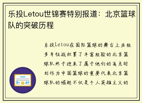 乐投Letou世锦赛特别报道：北京篮球队的突破历程