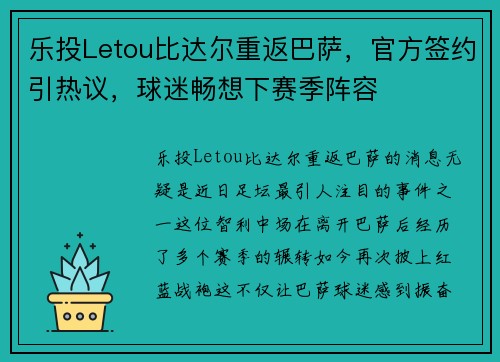 乐投Letou比达尔重返巴萨，官方签约引热议，球迷畅想下赛季阵容