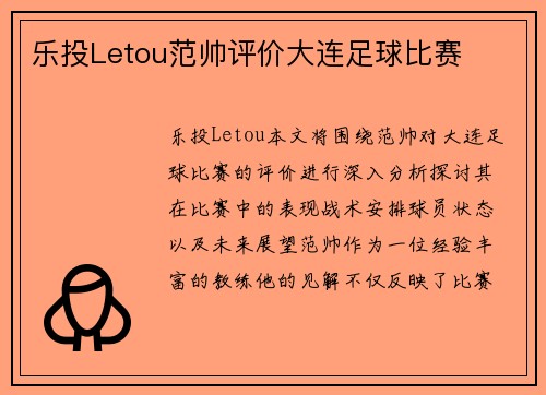乐投Letou范帅评价大连足球比赛
