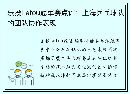 乐投Letou冠军赛点评：上海乒乓球队的团队协作表现