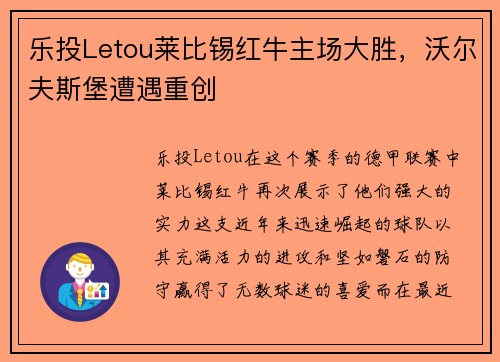 乐投Letou莱比锡红牛主场大胜，沃尔夫斯堡遭遇重创