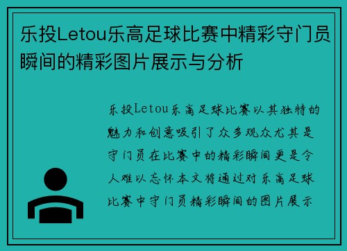 乐投Letou乐高足球比赛中精彩守门员瞬间的精彩图片展示与分析