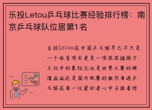 乐投Letou乒乓球比赛经验排行榜：南京乒乓球队位居第1名