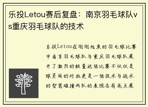乐投Letou赛后复盘：南京羽毛球队vs重庆羽毛球队的技术