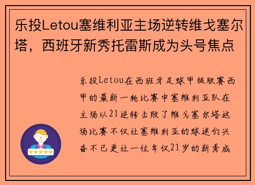 乐投Letou塞维利亚主场逆转维戈塞尔塔，西班牙新秀托雷斯成为头号焦点