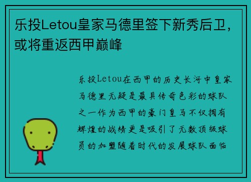 乐投Letou皇家马德里签下新秀后卫，或将重返西甲巅峰