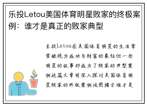 乐投Letou美国体育明星败家的终极案例：谁才是真正的败家典型