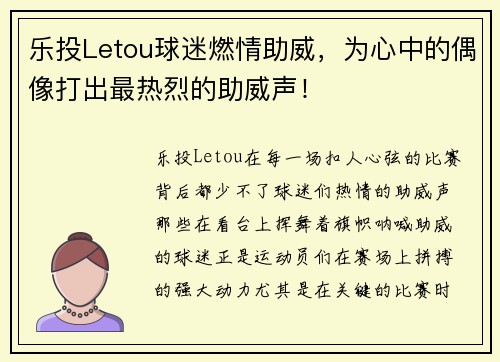 乐投Letou球迷燃情助威，为心中的偶像打出最热烈的助威声！