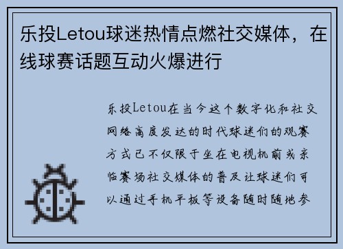 乐投Letou球迷热情点燃社交媒体，在线球赛话题互动火爆进行