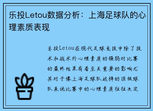 乐投Letou数据分析：上海足球队的心理素质表现