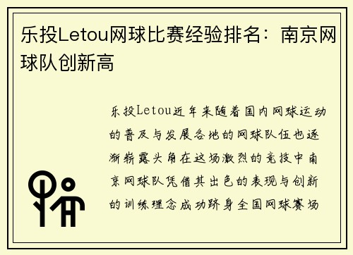 乐投Letou网球比赛经验排名：南京网球队创新高