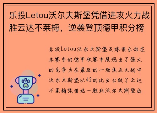 乐投Letou沃尔夫斯堡凭借进攻火力战胜云达不莱梅，逆袭登顶德甲积分榜