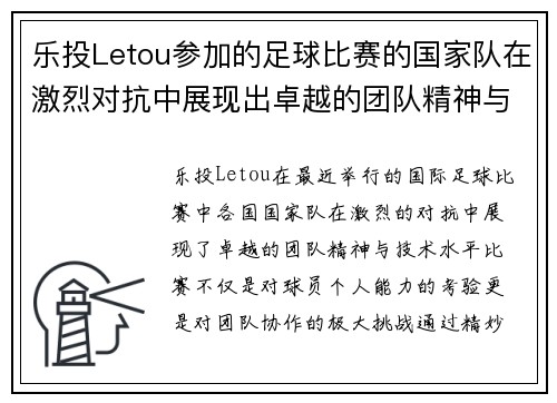 乐投Letou参加的足球比赛的国家队在激烈对抗中展现出卓越的团队精神与技术水平