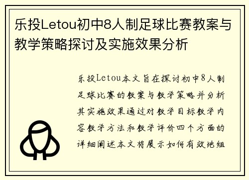 乐投Letou初中8人制足球比赛教案与教学策略探讨及实施效果分析