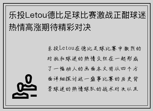 乐投Letou德比足球比赛激战正酣球迷热情高涨期待精彩对决
