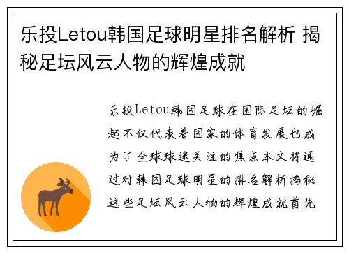 乐投Letou韩国足球明星排名解析 揭秘足坛风云人物的辉煌成就