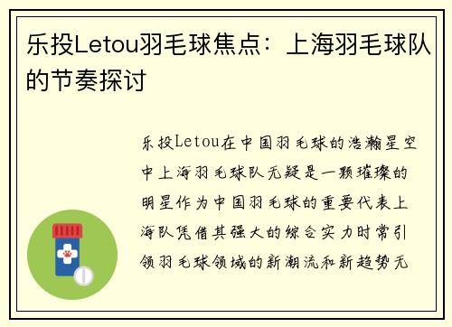乐投Letou羽毛球焦点：上海羽毛球队的节奏探讨