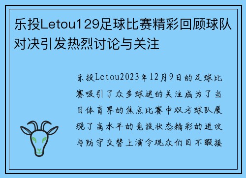 乐投Letou129足球比赛精彩回顾球队对决引发热烈讨论与关注