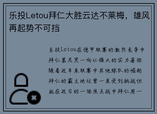 乐投Letou拜仁大胜云达不莱梅，雄风再起势不可挡