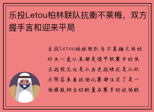 乐投Letou柏林联队抗衡不莱梅，双方握手言和迎来平局