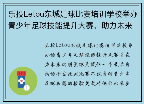 乐投Letou东城足球比赛培训学校举办青少年足球技能提升大赛，助力未来明星球员成长
