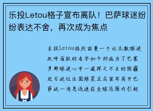 乐投Letou格子宣布离队！巴萨球迷纷纷表达不舍，再次成为焦点