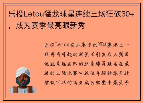 乐投Letou猛龙球星连续三场狂砍30+，成为赛季最亮眼新秀