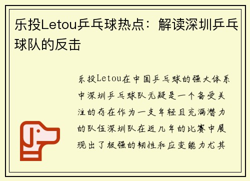 乐投Letou乒乓球热点：解读深圳乒乓球队的反击