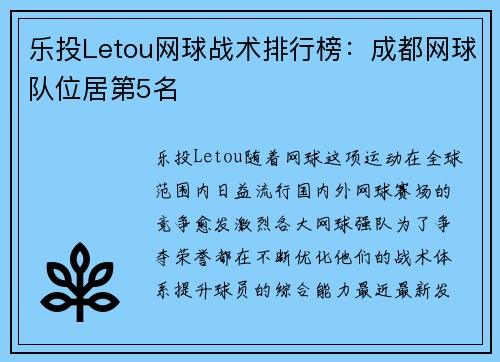 乐投Letou网球战术排行榜：成都网球队位居第5名