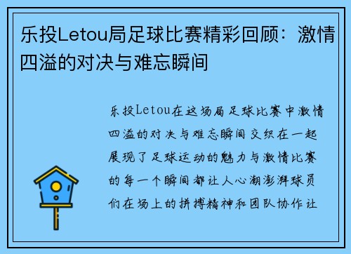 乐投Letou局足球比赛精彩回顾：激情四溢的对决与难忘瞬间